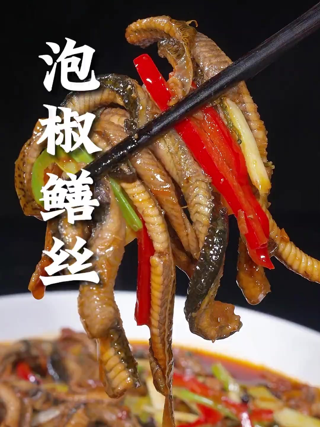 在四川,大家都喜欢吃泡椒鳝丝这道菜,因为它鲜香滑嫩,酸辣适中