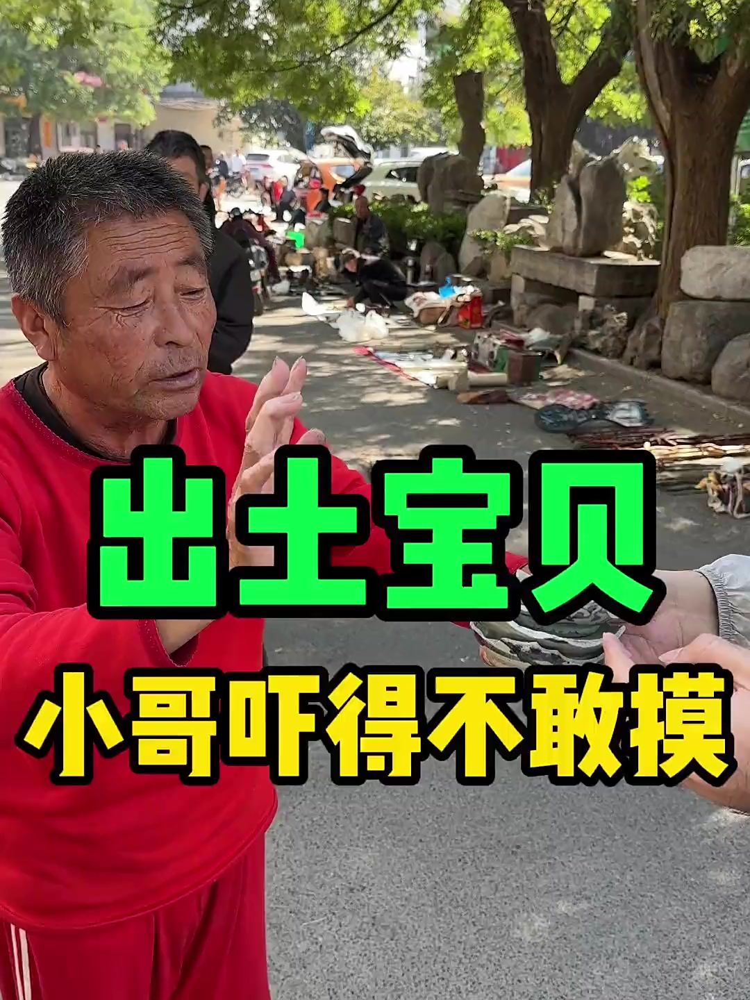 青州地摊,大叔的宝贝太厉害,吓得小哥不敢摸!