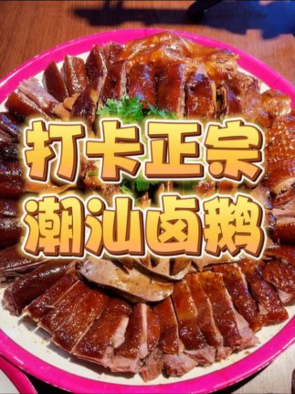 今儿在汕头打卡潮汕特色卤鹅!当地三代人从小吃到大的味道!