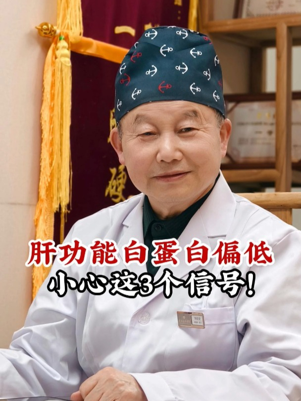 肝功能白蛋白偏低,小心这3个信号!