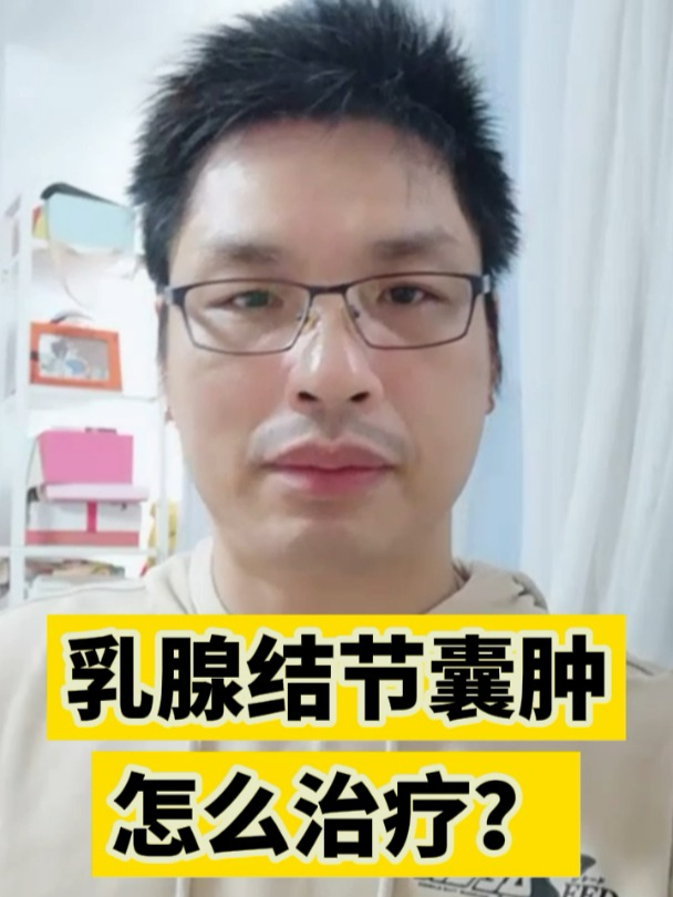 乳腺结节囊肿怎么治疗?