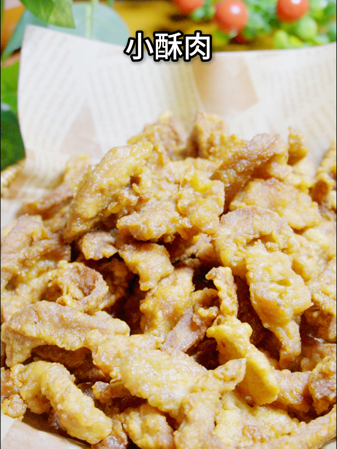 小酥肉怎么做酥脆又好吃呢