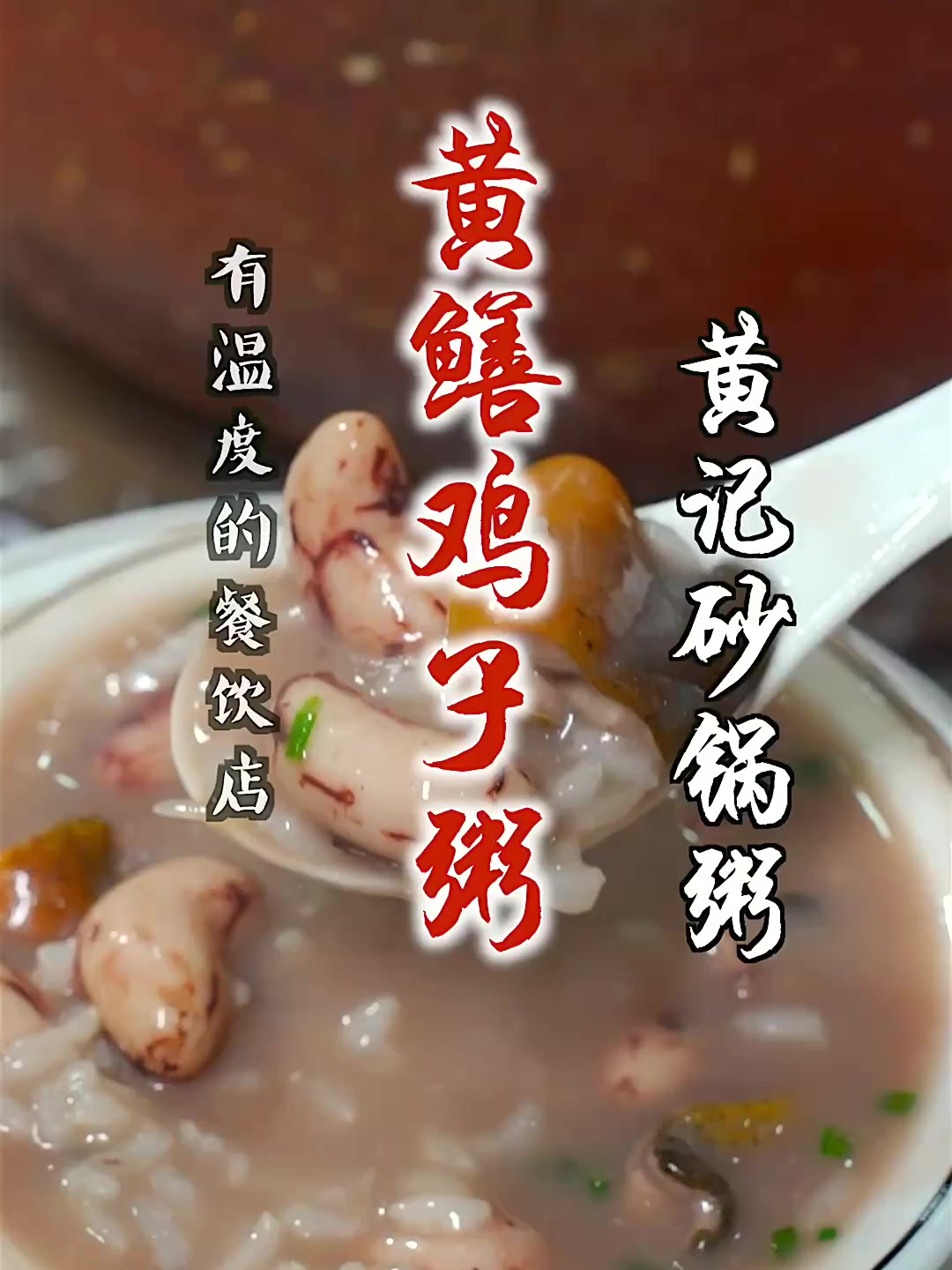 一道鸡子黄鳝粥做得很不错,老板还热衷于做公益!