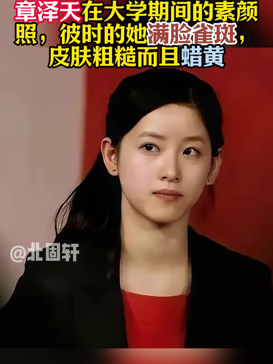 章泽天在大学期间的素颜照,彼时的她满脸雀斑,皮肤粗糙而且蜡黄