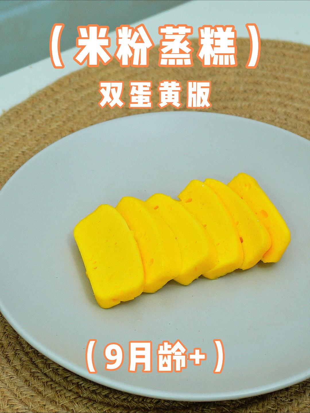 今天用米粉做一个双蛋黄版的米粉蒸糕,松松软软,做法超简单