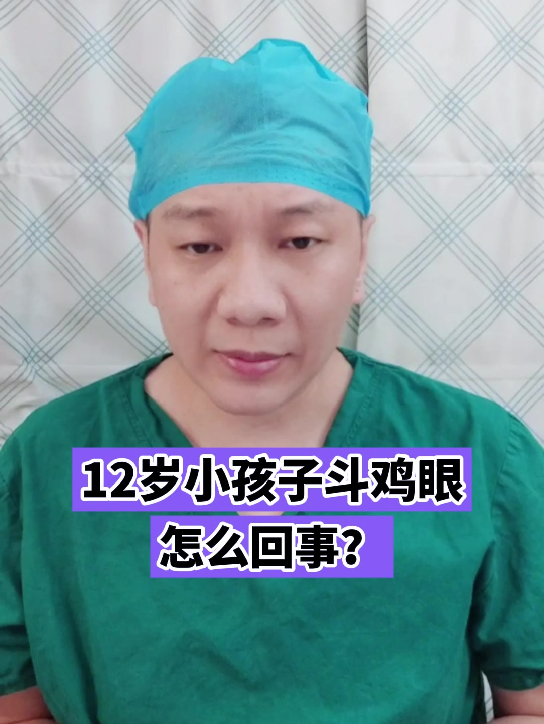12岁小孩子斗鸡眼怎么回事?