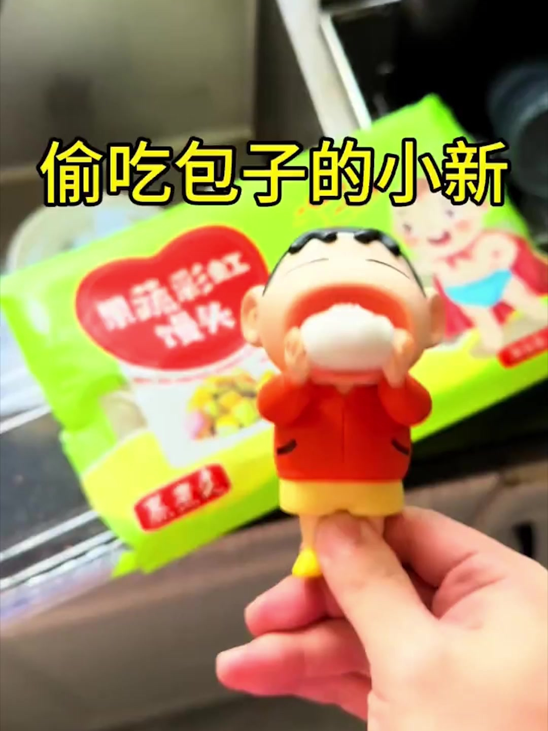 小新偷吃了我的包子,我咋办呀?