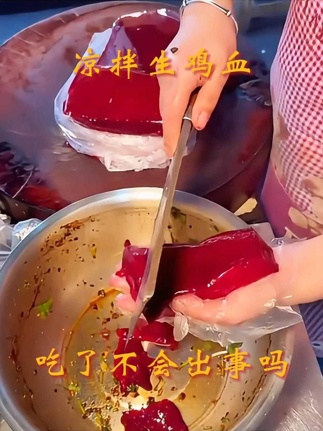 凉拌生鸡血,吃了不会出事吗?