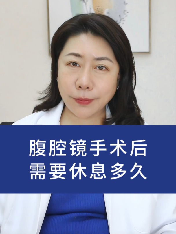 腹腔镜手术后需要休息多久?