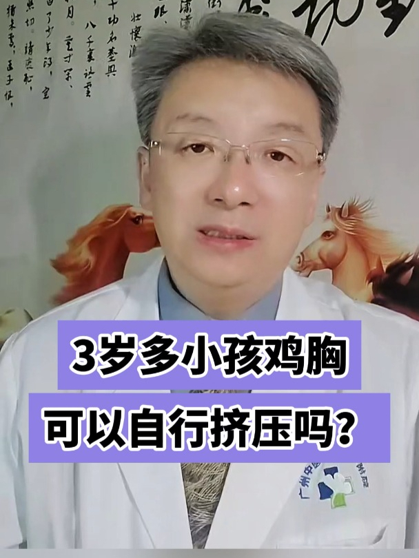 3岁多小孩鸡胸可以自行挤压吗?