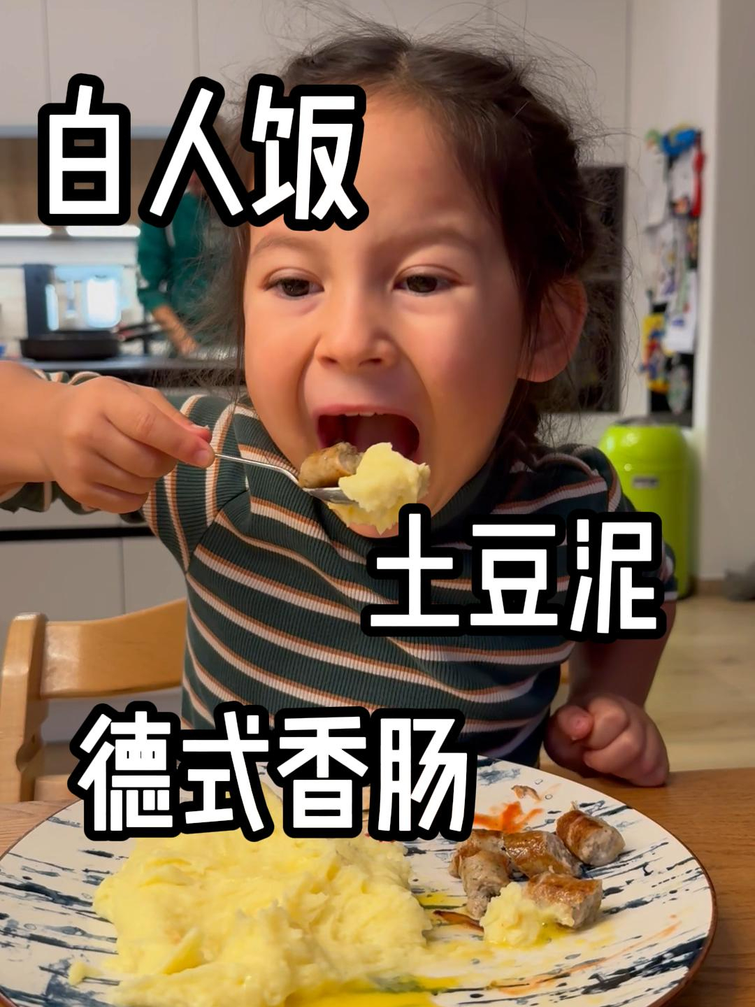米雅最喜欢的白人饭:土豆泥德式香肠