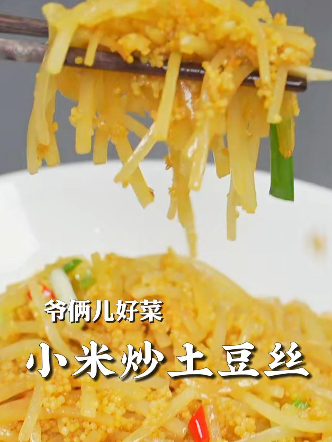 小米炒土豆丝你听说过吗?很有特色的一道菜,做法简单又美味