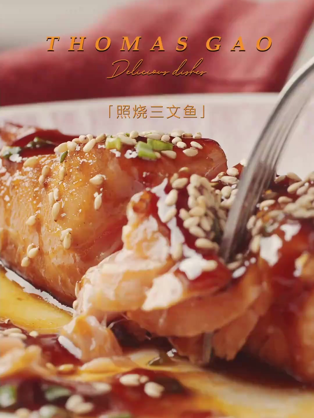 一口入魂的存在,简单的做法成就一道惊艳的日式照烧三文鱼