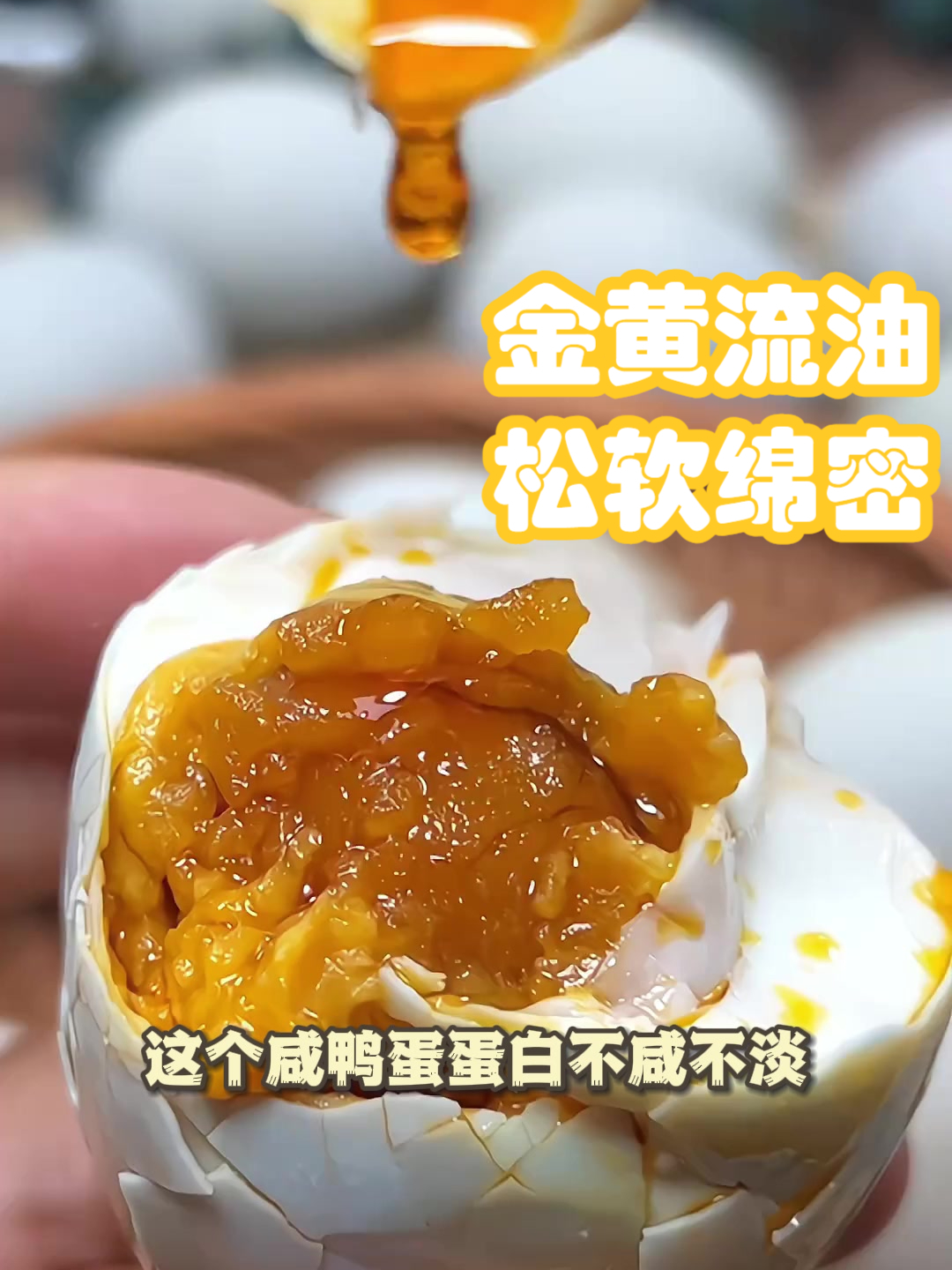 “油多下饭的咸鸭蛋,个头大”这个咸鸭蛋做出了这句话的最佳诠释