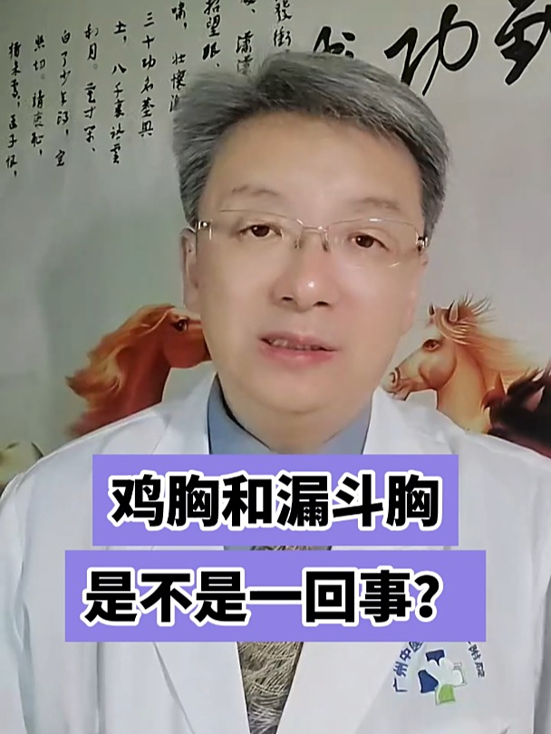 鸡胸和漏斗胸是不是一回事?