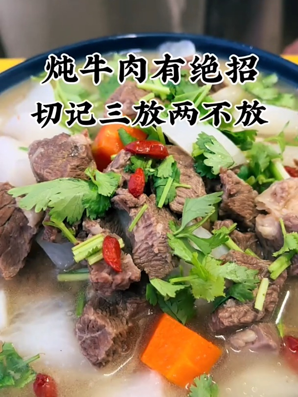 炖牛肉您做对了吗