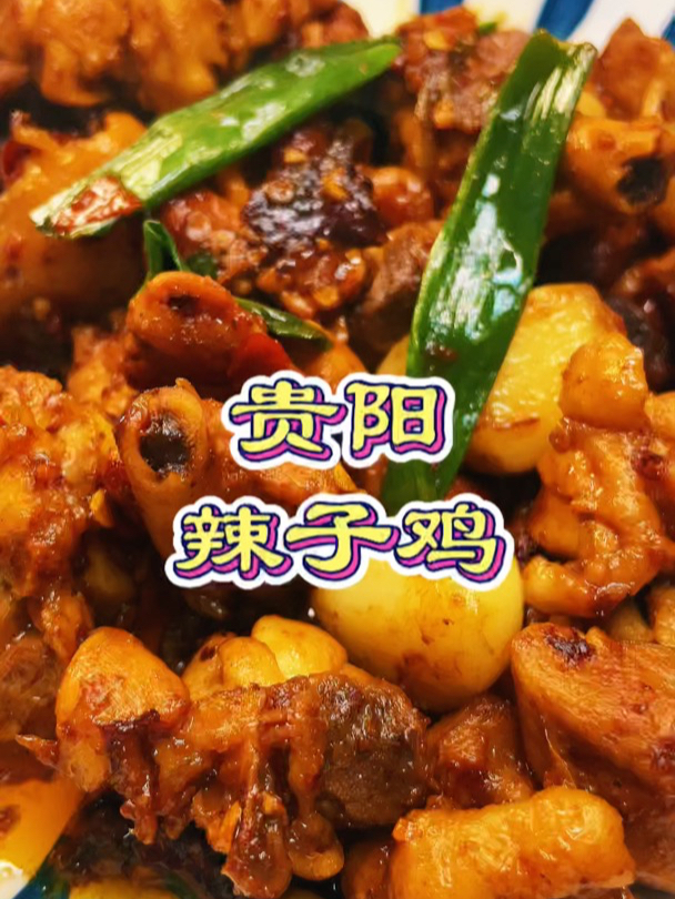 不费油还好吃的贵阳辣子鸡,你这样试过吗?