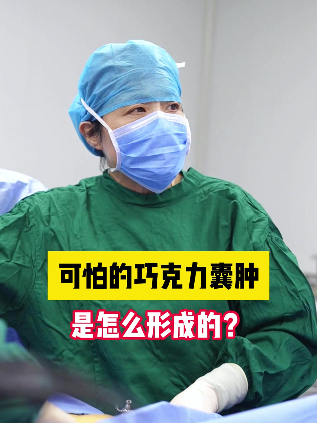 可怕的巧克力囊肿是怎么形成的?