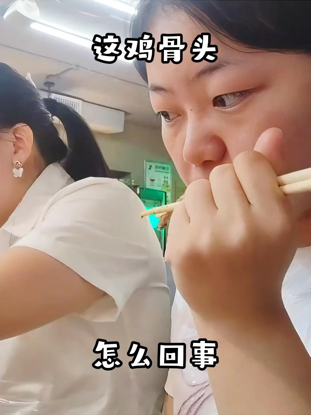 这鸡骨头,怎么回事!