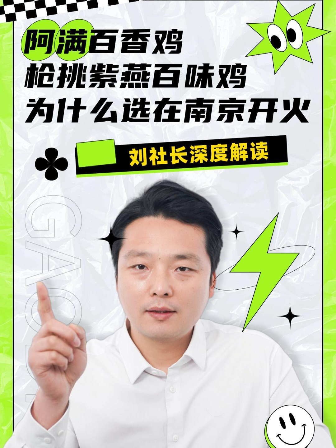 阿满百香鸡抢桃紫燕百味鸡,为什么选在南京开火