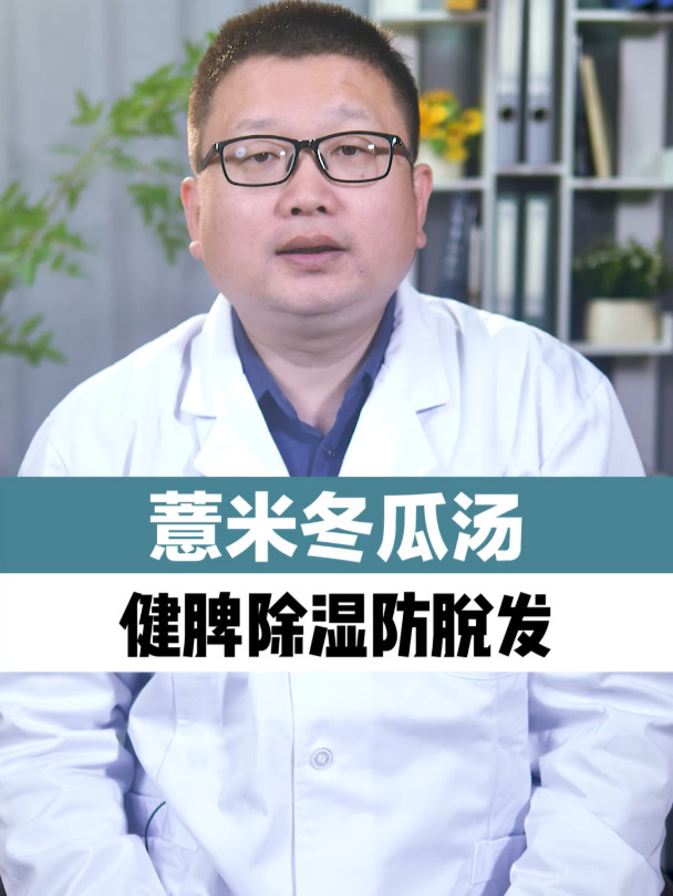 薏米冬瓜汤,健脾除湿防脱发