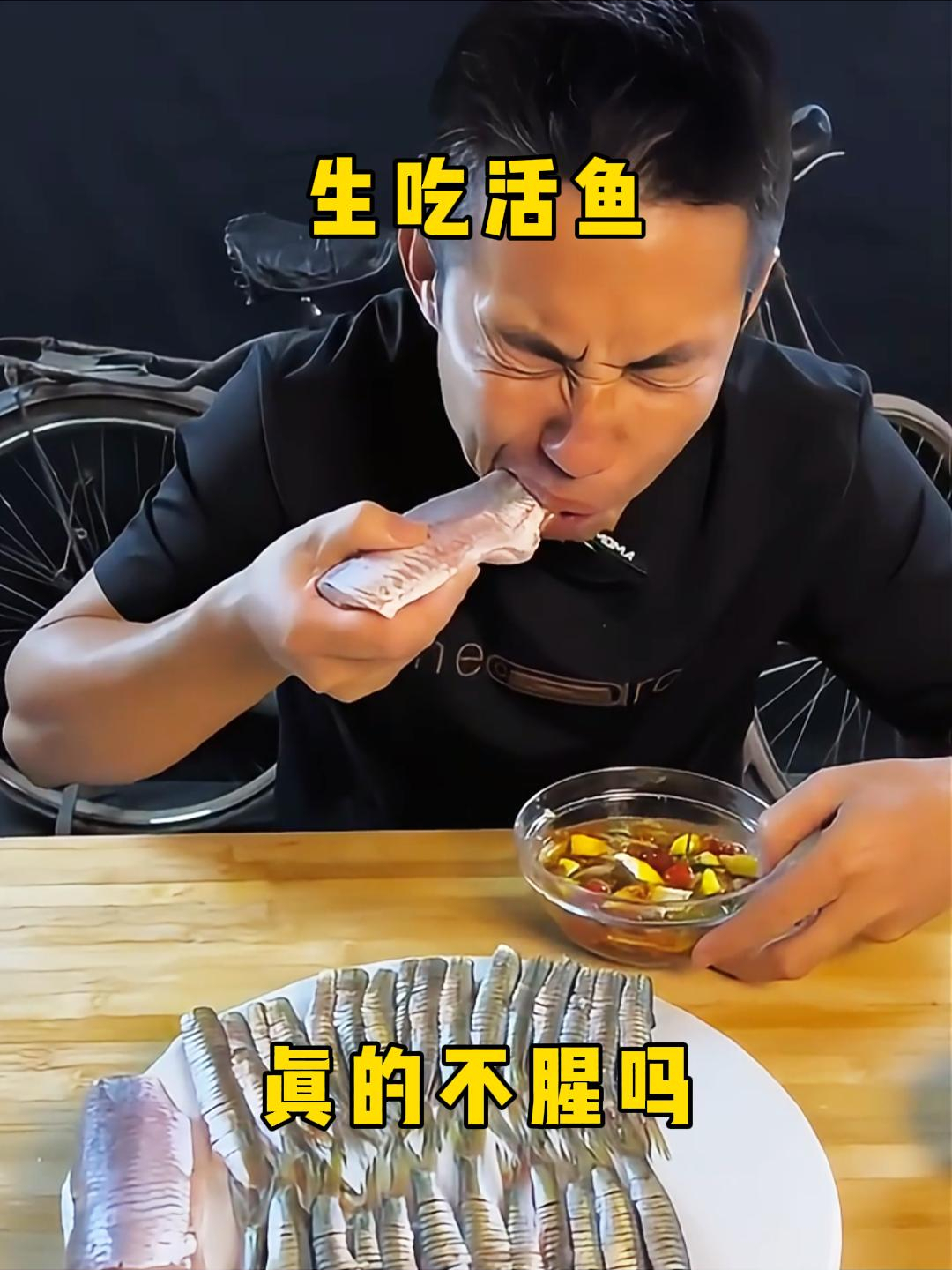 生吃活鱼,真的不腥吗?