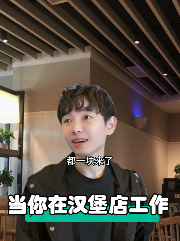 当你在汉堡店工作