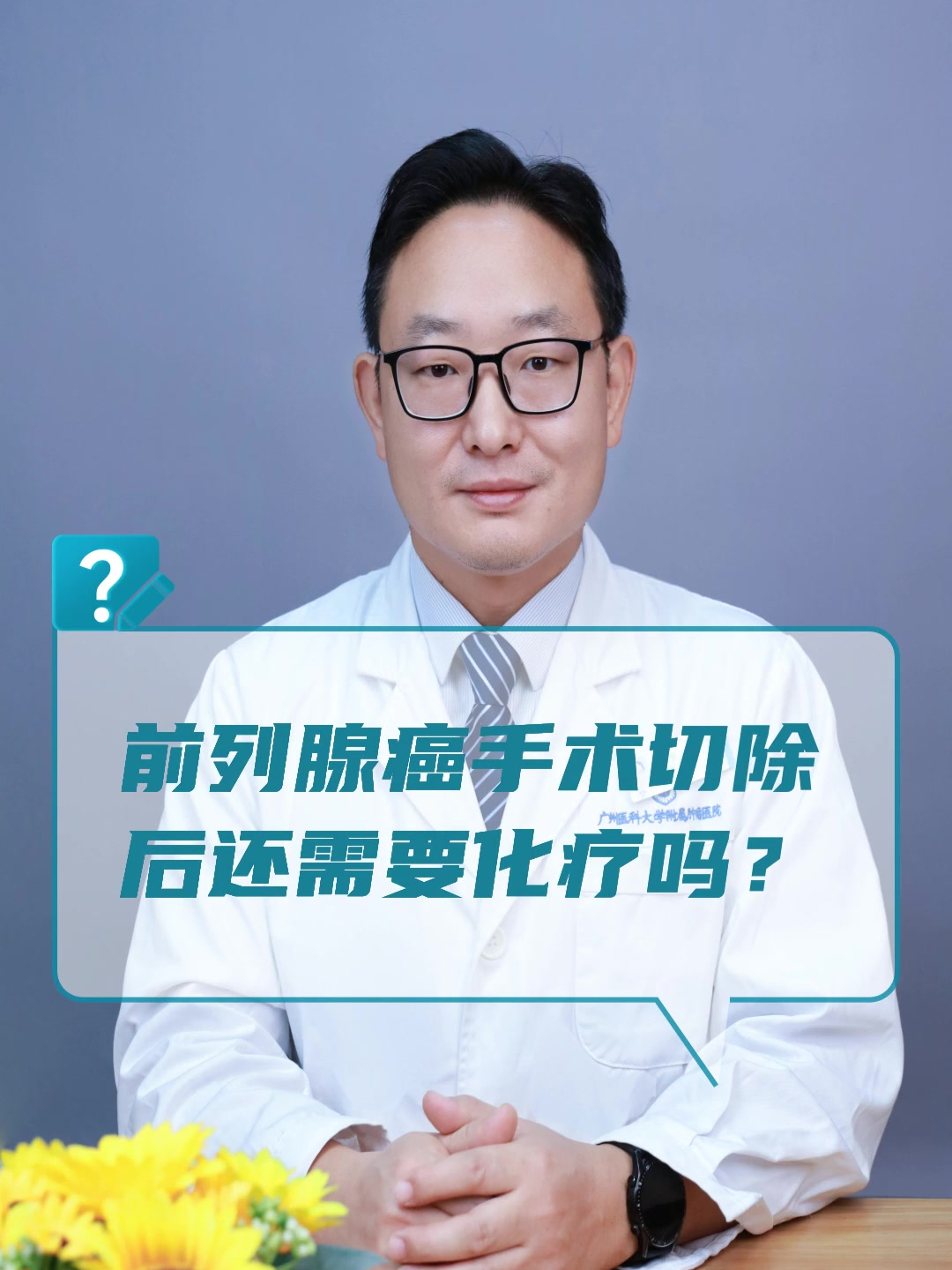 前列腺癌手术切除后还需要化疗吗?