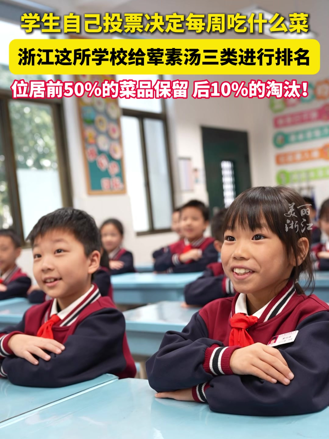 浙江这所小学同学投票决定食堂菜单,投票前50%保留,后10%淘汰!