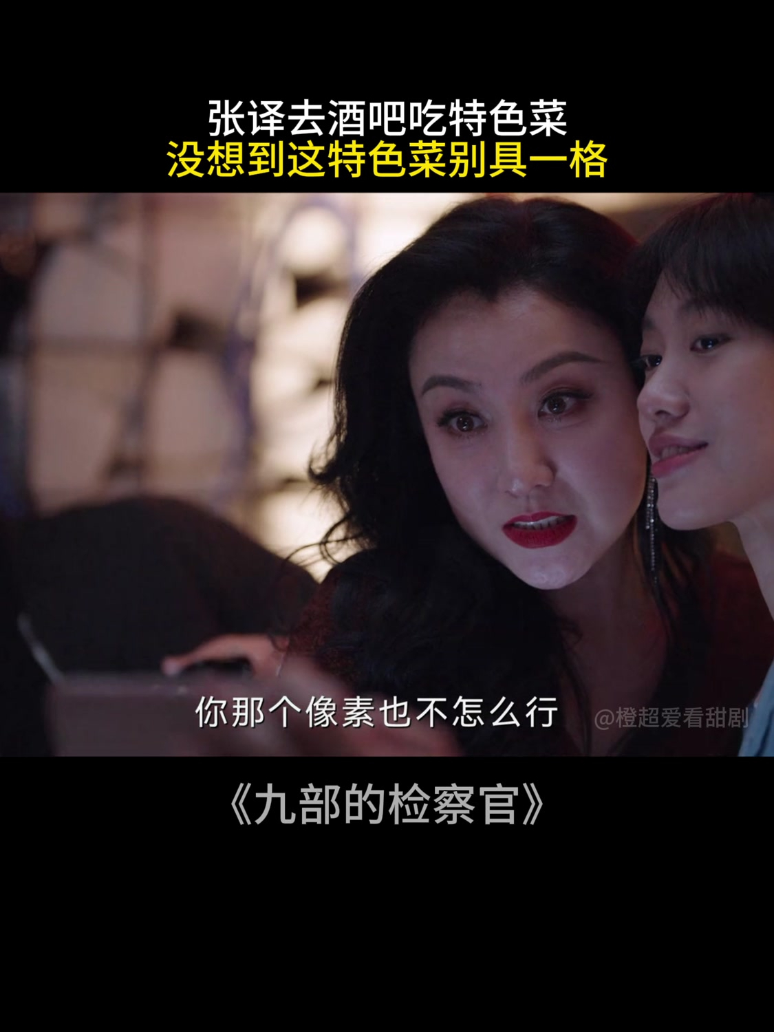 九部的检察官:张译去酒吧吃特色菜,没想到这特色菜别具一格