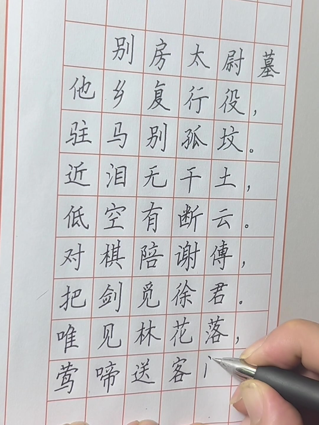 沉浸式练字硬笔书法书写古诗别房太尉墓练写规范字