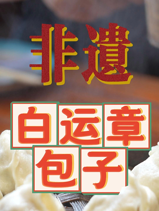 保定非遗美食—白运章包子