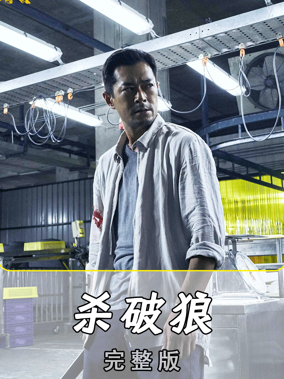 《杀破狼》完整版泰国散心的女孩遭遇悲剧