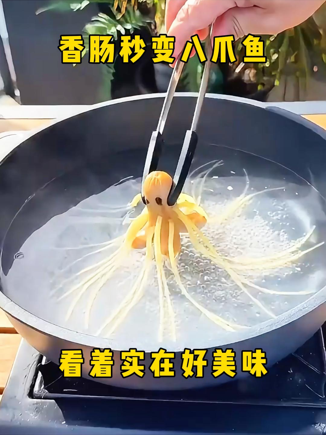香肠秒变八爪鱼,看着实在好美味!