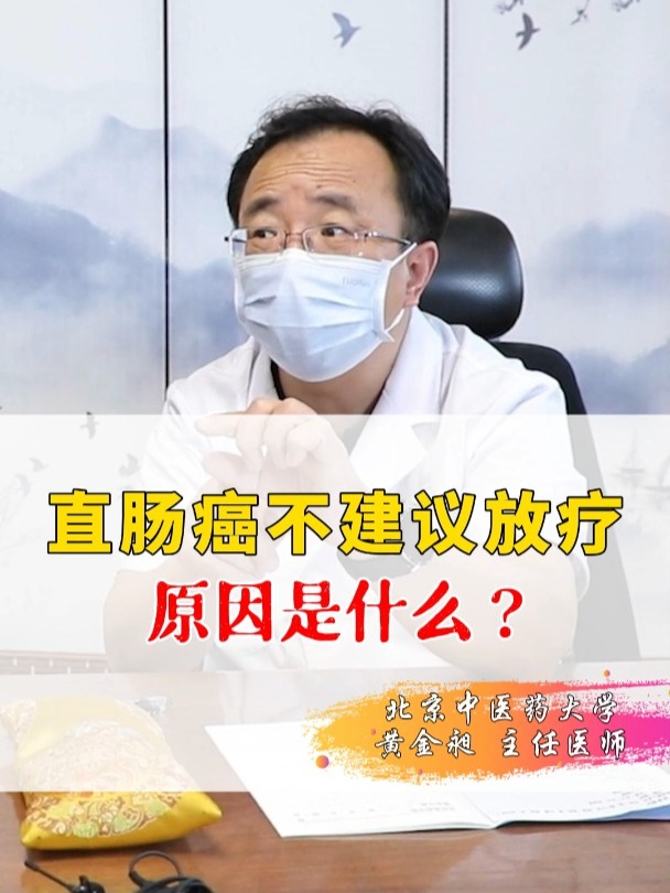 直肠癌不建议放疗,原因是什么?