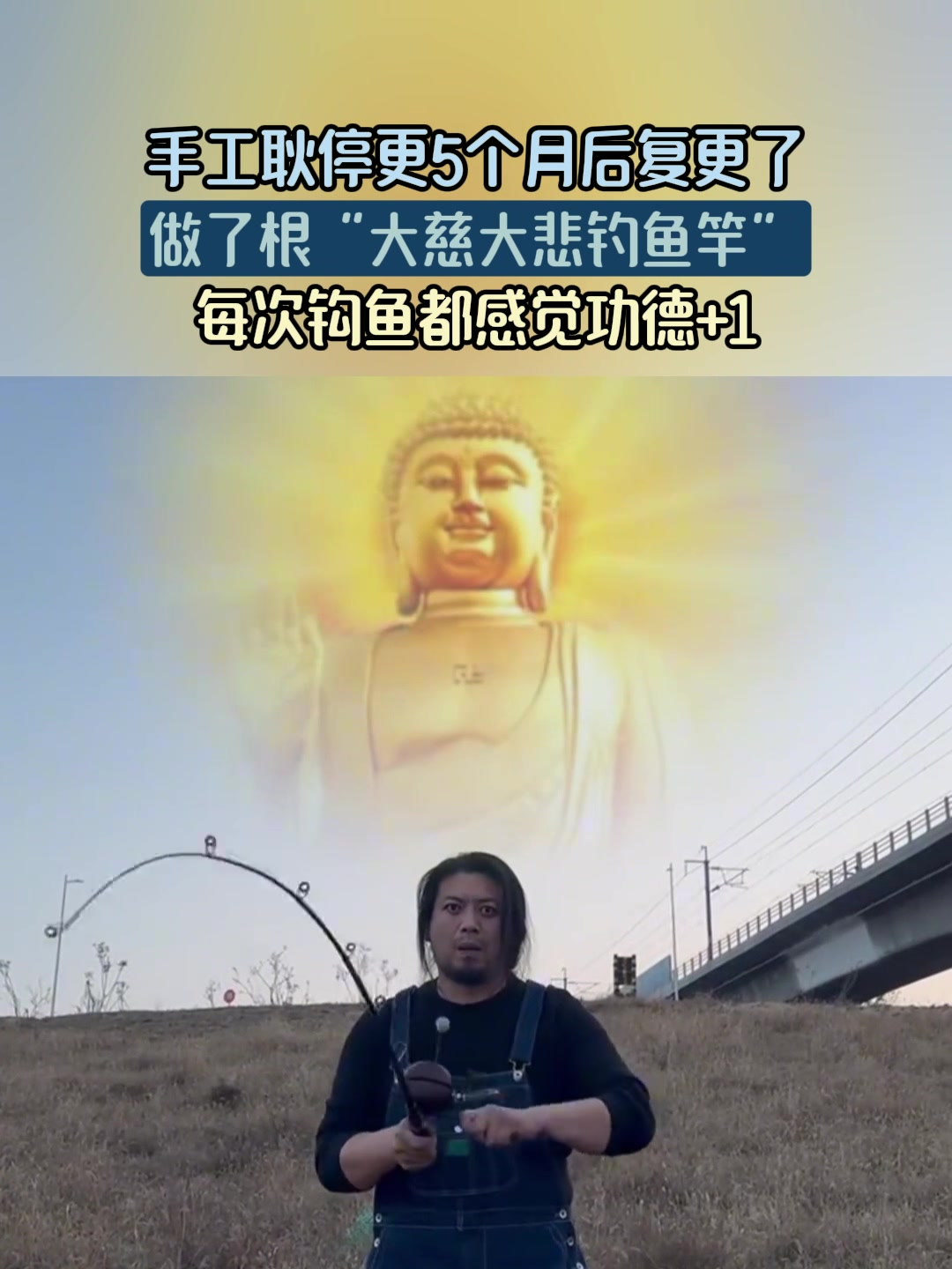 手工耿停更5个月后复更了,做了根“大慈大悲钓鱼竿”