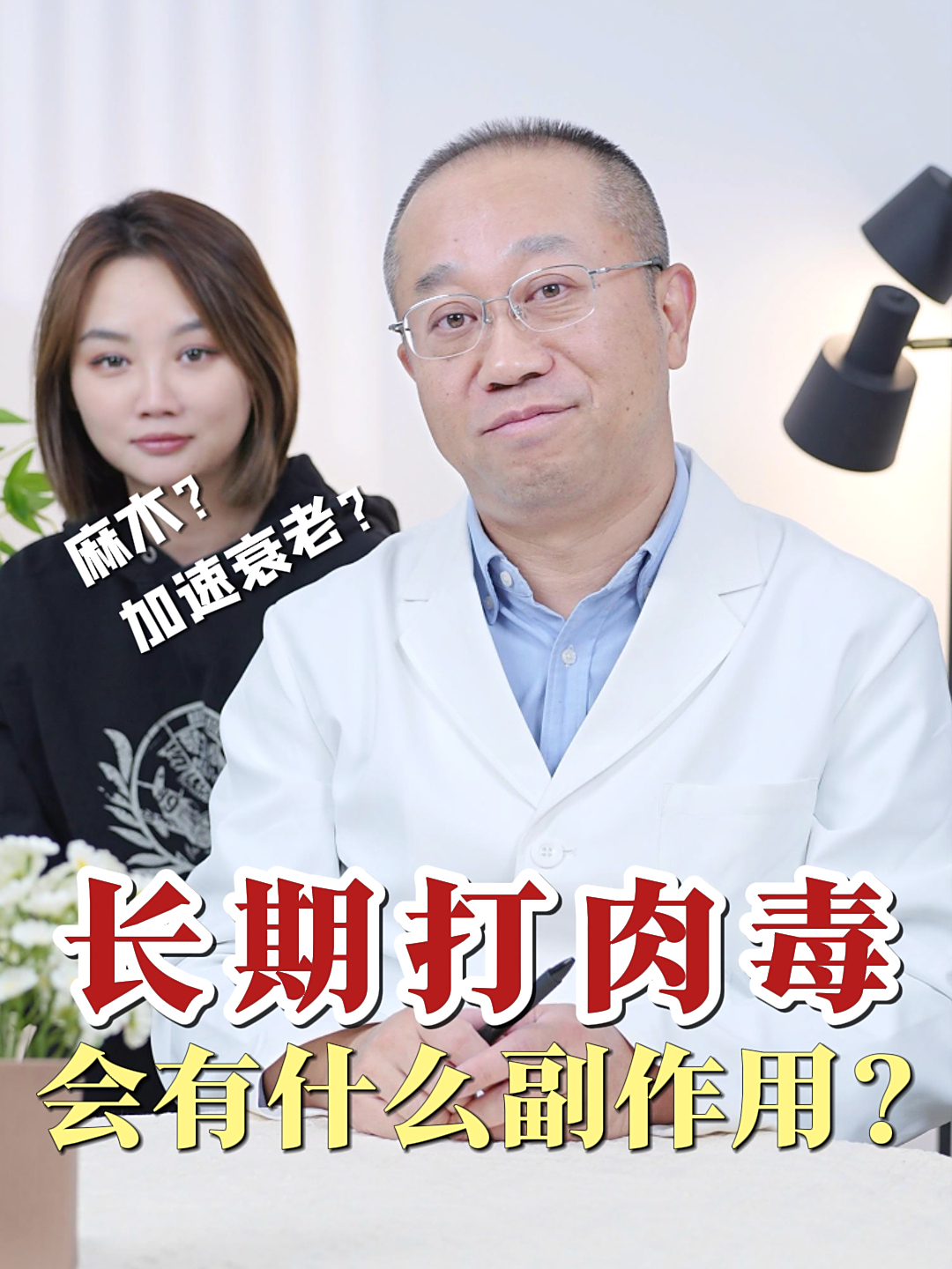 面部麻木?加速衰老?长期打肉毒有什么副作用?1个视频给你讲清楚