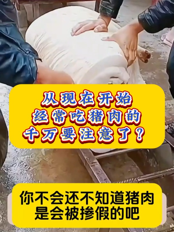 从现在开始经常吃猪肉的千万要注意了?