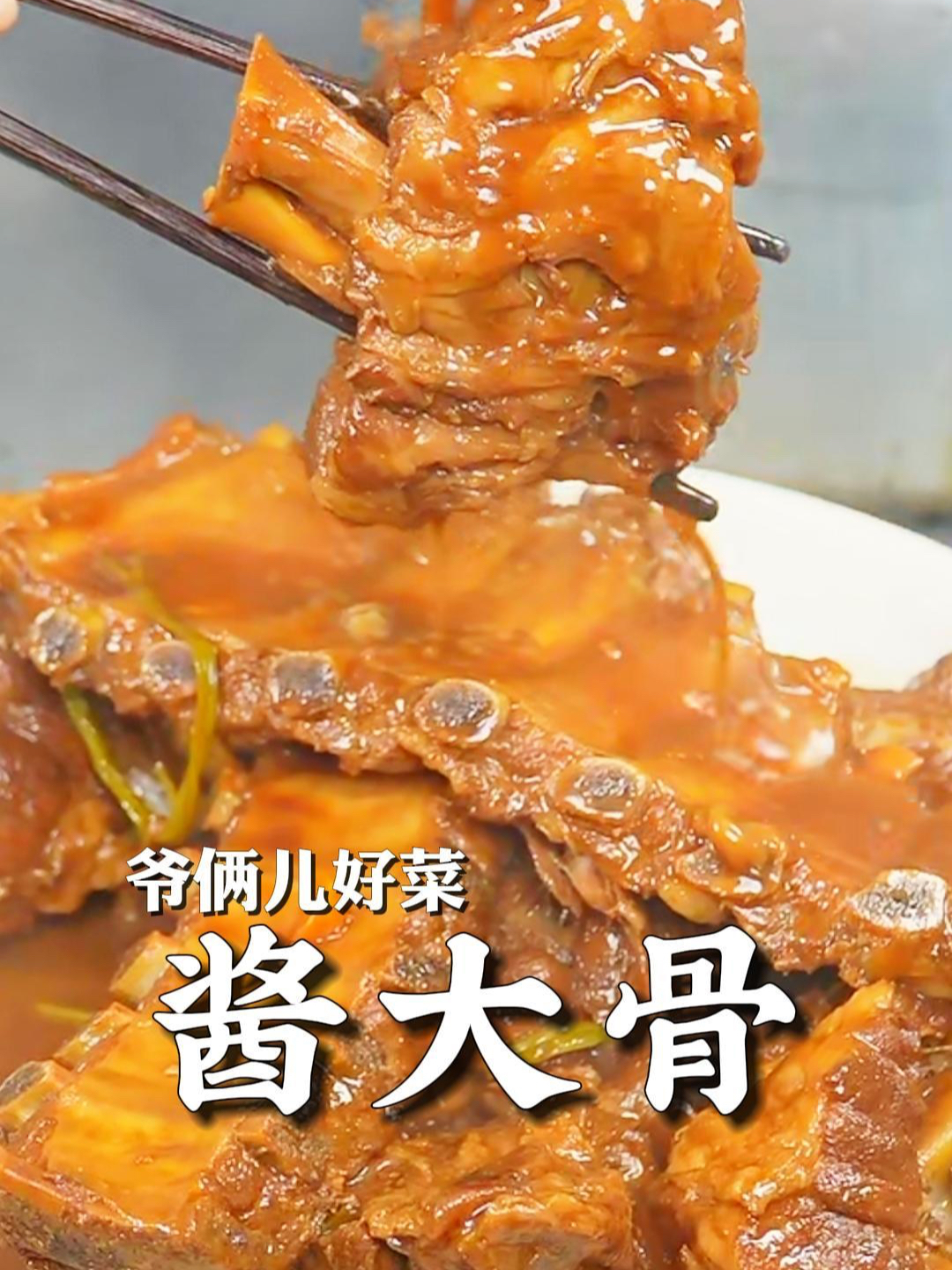 强子秘制的酱大骨,捧着啃太爽了!大骨肉软烂入味,一秒就脱骨