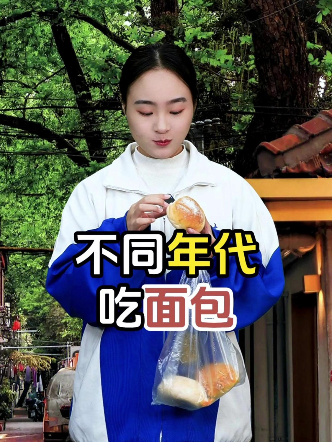 不同年代吃面包,你喜欢吃面包吗?