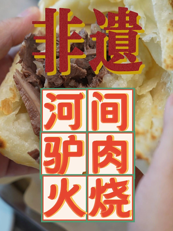 河间非遗美食——驴肉火烧