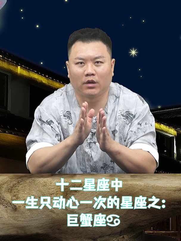 十二星座中一生只动心一次的星座之:巨蟹座