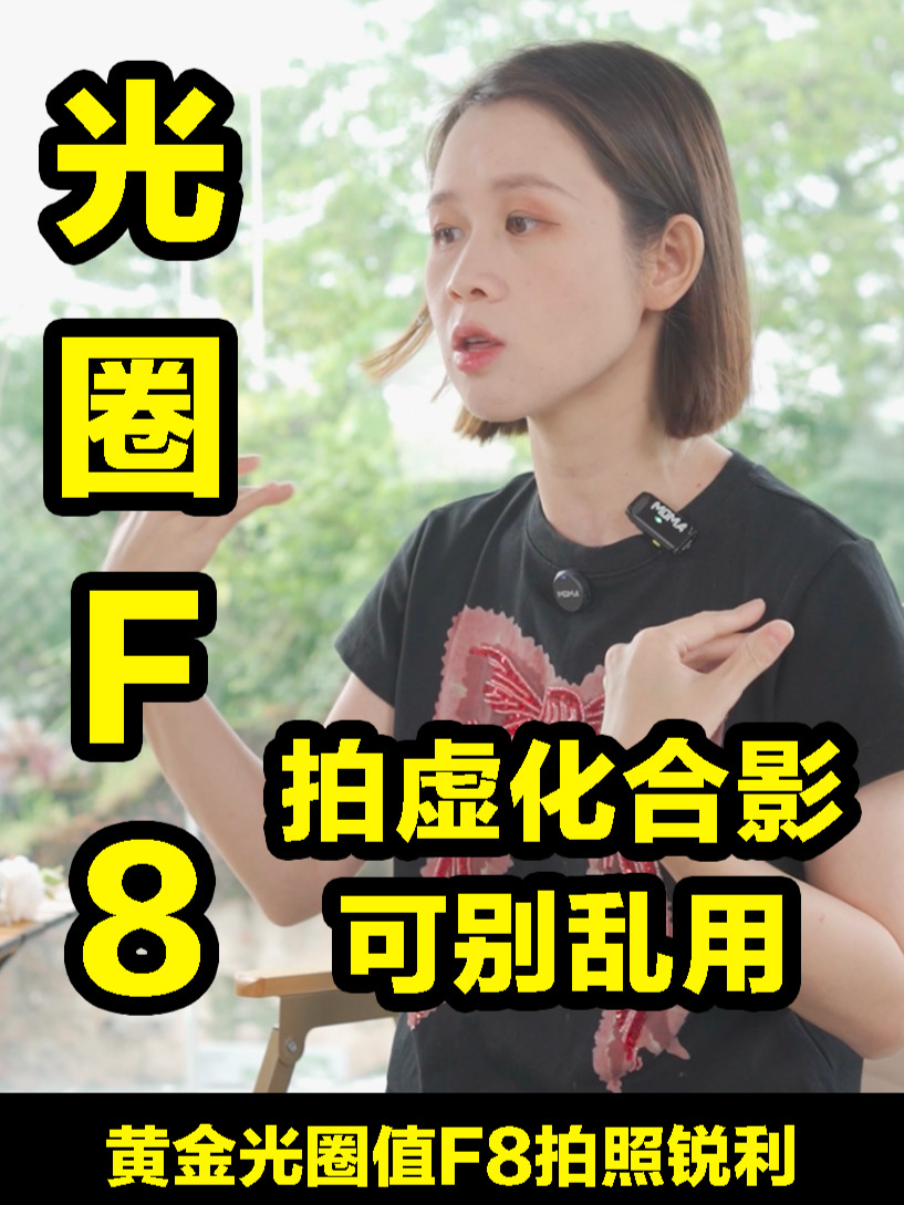 黄金光圈F8拍照画质再高清,新手拍摄虚化合影也别滥用