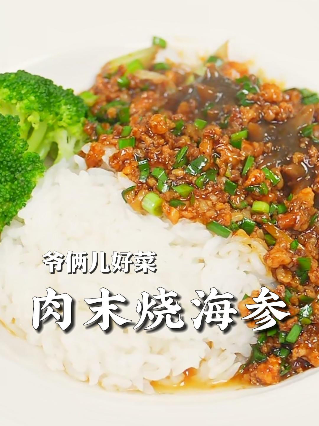 肉末烧海参的家常做法,有滋有味,入口咸鲜,这拌个饭没治了!