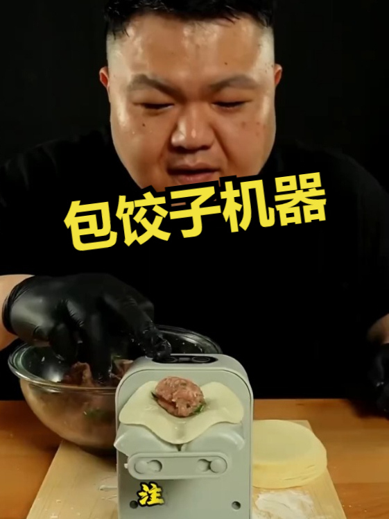 这个日本大叔因为不会包饺子,在网上买了一个包饺子机器