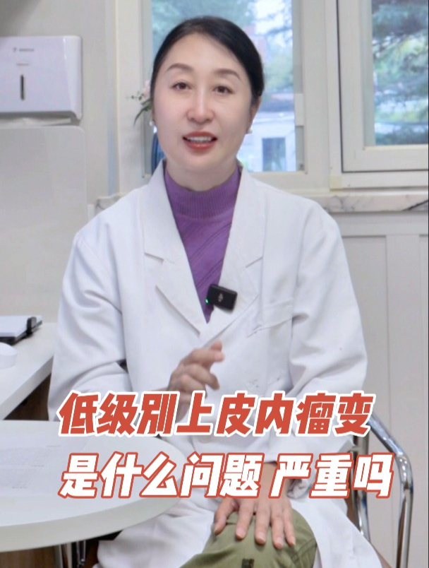 低级别上皮内瘤变是什么问题?严重吗?