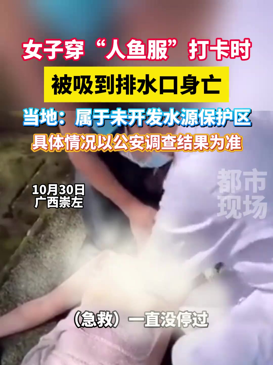 女子穿“人鱼服”打卡时被吸到排水口身亡 美人鱼 安全第一 你怎么看