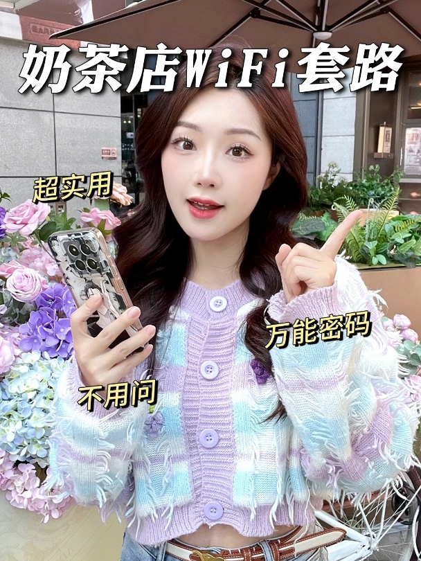 这些奶茶店WiFi的套路你们都知道多少?