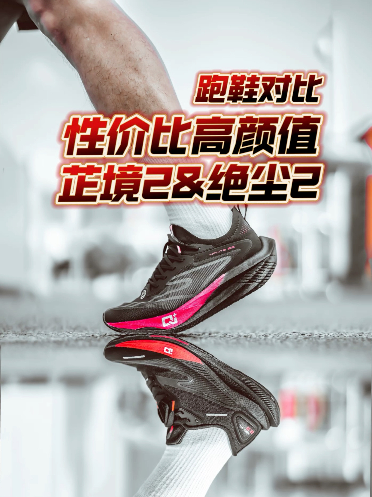 性价比高颜值黑天鹅系列跑鞋怎么选?绝尘2.0对比芷境2.5跑鞋!