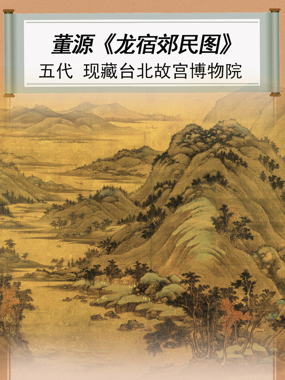 董源《龙宿民郊图》:南派山水大师写尽江南风景